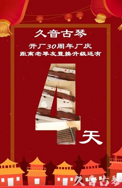 吉安市“有一种乐器，带着时间的气息，又宝光如新。有如大音希声，蕴含着独与自然天地往来的精神！” 3月，久音30周年开厂季！老琴友置换升级活动马上开始！倒计时4天！
